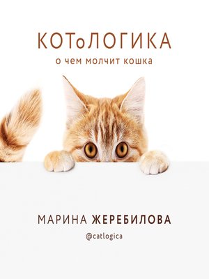 cover image of КОТоЛОГИКА. О чем молчит кошка
